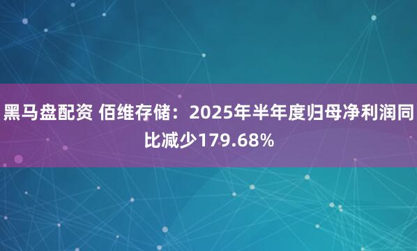 黑马盘配资 佰维存储:2025年半年度归母净利润同比减少179.68%